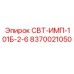 8370021050 СВТ-ИМП-101Б-2-6 Epiroc