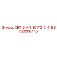 3760000445 СВТ-ИМП-101Т2-2-4-5 Epiroc