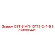 Пневматический компонент для буровых установок Epiroc