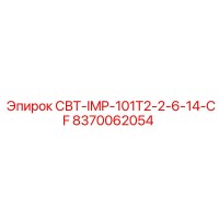 8370062054 СВТ-IMP-101T2-2-6-14-CF Epiroc