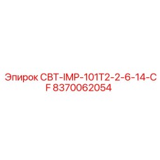 Компонент бурового станка Epiroc артикул 8370062054 модель СВТ-IMP-101T2-2-6-14-CF