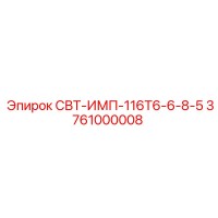 3761000008 СВТ-ИМП-116Т6-6-8-5 Epiroc