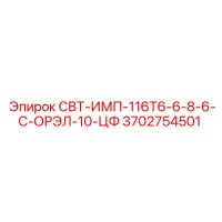 3702754501 СВТ-ИМП-116Т6-6-8-6-С-ОРЭЛ-10-ЦФ Epiroc