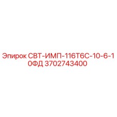3702743400 СВТ-ИМП-116Т6С-10-6-10ФД Epiroc