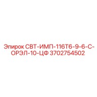 3702754502 СВТ-ИМП-116Т6-9-6-С-ОРЭЛ-10-ЦФ Epiroc