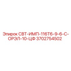 3702754502 СВТ-ИМП-116Т6-9-6-С-ОРЭЛ-10-ЦФ Epiroc