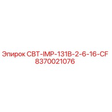 Фото запчасти Epiroc СВТ-IMP-131B-2-6-16-CF артикул 8370021076