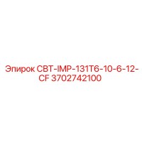 3702742100 СВТ-IMP-131T6-10-6-12-CF Epiroc
