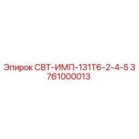3761000013 СВТ-ИМП-131Т6-2-4-5 Epiroc