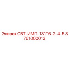 3761000013 СВТ-ИМП-131Т6-2-4-5 Epiroc
