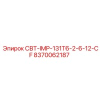 8370062187 СВТ-IMP-131T6-2-6-12-CF Epiroc
