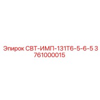 3761000015 СВТ-ИМП-131Т6-5-6-5 Epiroc