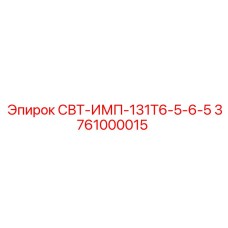 3761000015 СВТ-ИМП-131Т6-5-6-5 Epiroc