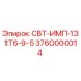 Запасная часть СВТ-ИМП-131Т6-9-5 для буровых установок Epiroc
