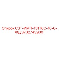 3702743900 СВТ-ИМП-131Т6С-10-6-ФД Epiroc