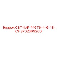 3702669200 СВТ-IMP-146T6-4-6-13-CF Epiroc
