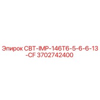 3702742400 СВТ-IMP-146T6-5-6-6-13-CF Epiroc