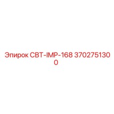Штанга для перфораторной установки Epiroc 3702751300