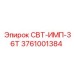 Оригинальный узел СВТ-ИМП-36Т Epiroc 3761001384