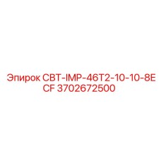 3702672500 СВТ-IMP-46T2-10-10-8ECF Epiroc
