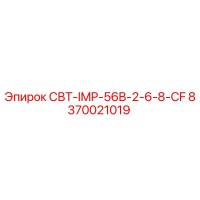 8370021019 СВТ-IMP-56B-2-6-8-CF Epiroc
