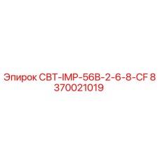 8370021019 СВТ-IMP-56B-2-6-8-CF Epiroc