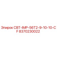 8370230022 СВТ-IMP-56T2-9-10-10-CF - Epiroc