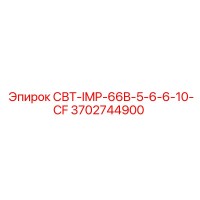3702744900 СВТ-IMP-66B-5-6-6-10-CF Эпирок