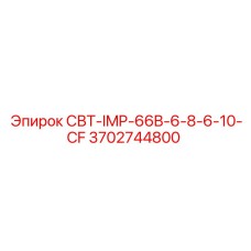 3702744800 СВТ-IMP-66B-6-8-6-10-CF Эпирок