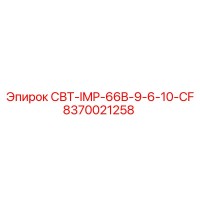 8370021258 СВТ-IMP-66B-9-6-10-CF Epiroc