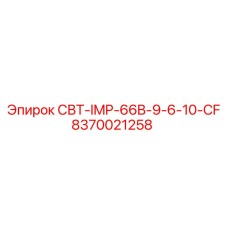 8370021258 СВТ-IMP-66B-9-6-10-CF Epiroc