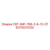 8370021035 СВТ-IMP-76B-2-6-12-CF Epiroc
