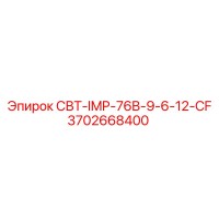3702668400 СВТ-IMP-76B-9-6-12-CF Epiroc
