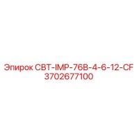 3702677100 СВТ-IMP-76B-4-6-12-CF Эпирок