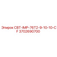3702690700 СВТ-IMP-76T2-9-10-10-CF Epiroc
