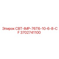 3702741100 СВТ-IMP-76T6-10-6-8-CF Epiroc