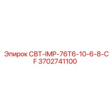Оригинальный ударный модуль Epiroc артикул 3702741100 модель СВТ-IMP-76T6-10-6-8-CF