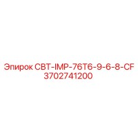 3702741200 СВТ-IMP-76T6-9-6-8-CF Epiroc