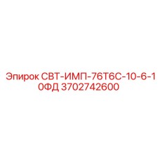 3702742600 СВТ-ИМП-76Т6С-10-6-10ФД Epiroc