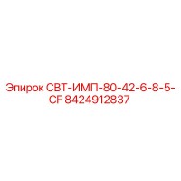 8424912837 СВТ-ИМП-80-42-6-8-5-CF Epiroc