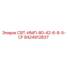 Оригинальная деталь Epiroc СВТ-ИМП-80-42-6-8-5-CF арт.8424912837
