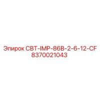 8370021043 СВТ-IMP-86B-2-6-12-CF Epiroc