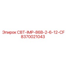 8370021043 СВТ-IMP-86B-2-6-12-CF Epiroc