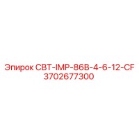 3702677300 СВТ-IMP-86B-4-6-12-CF Эпирок