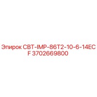 3702669800 СВТ-IMP-86T2-10-6-14ECF Epiroc