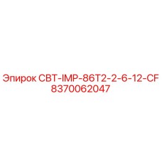 8370062047 СВТ-IMP-86T2-2-6-12-CF Epiroc