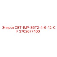 3702677400 СВТ-IMP-86T2-4-6-12-CF Эпирок