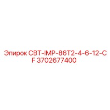 3702677400 СВТ-IMP-86T2-4-6-12-CF Эпирок
