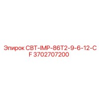 3702707200 СВТ-IMP-86T2-9-6-12-CF Epiroc