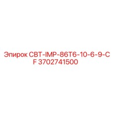 Импеллер для буровой техники Epiroc артикул 3702741500